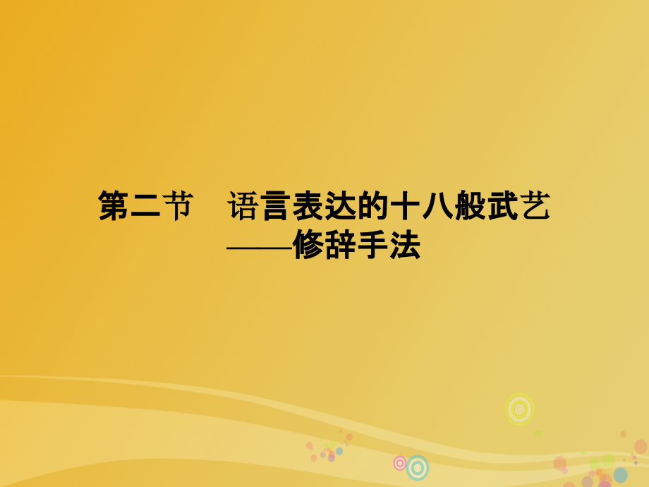 高中语文第6课语言的艺术第2节语言表达的十八般武艺修辞手法课件新人教版选修语言文字应用_第1页