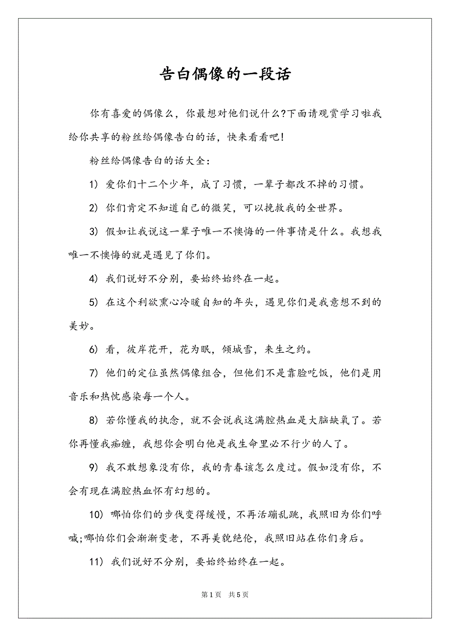 告白偶像的一段话_第1页