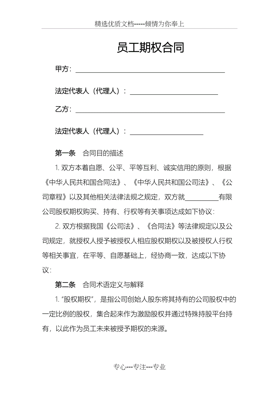 员工期权合同(共11页)_第1页