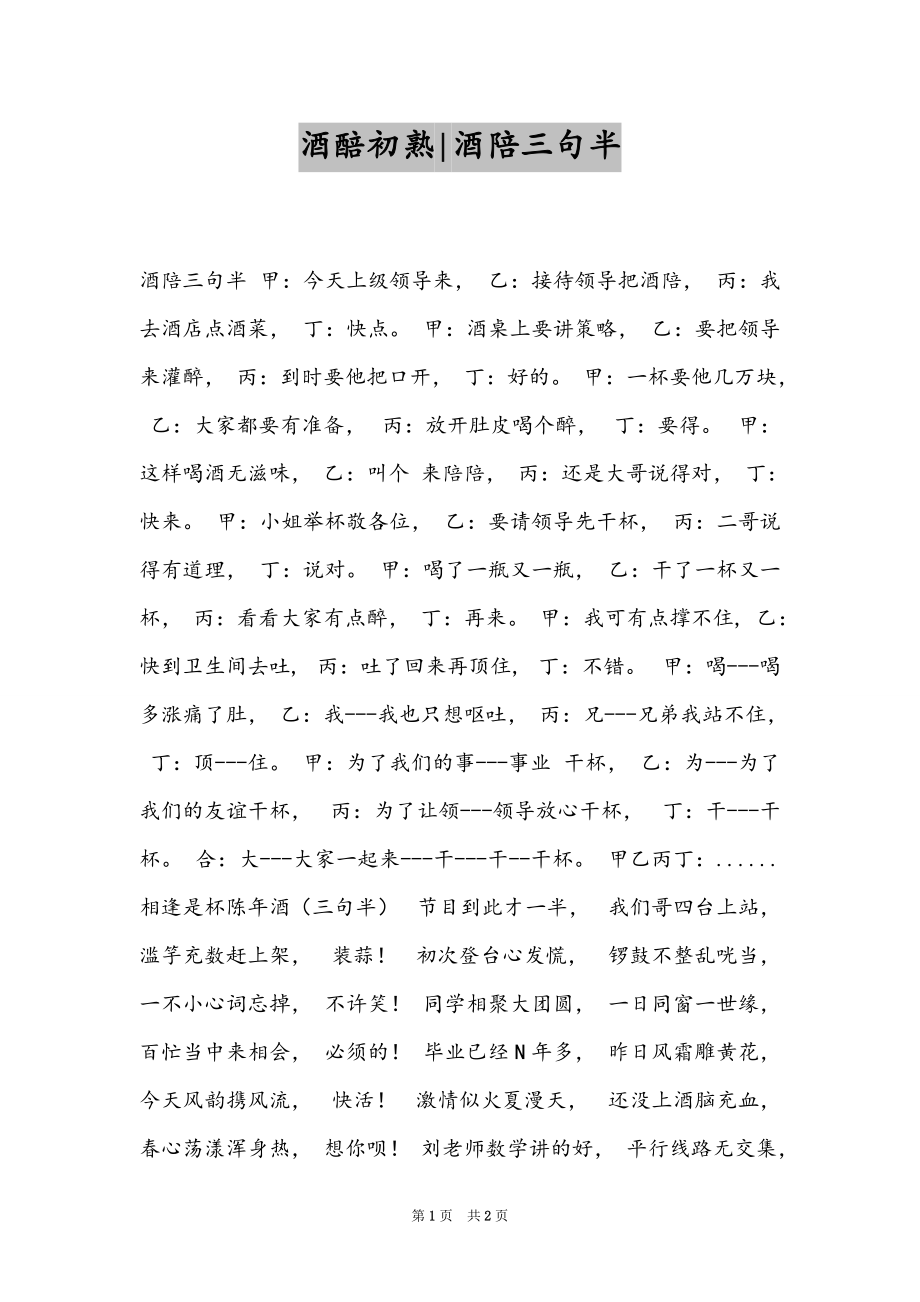 酒醅初熟-酒陪三句半_第1页