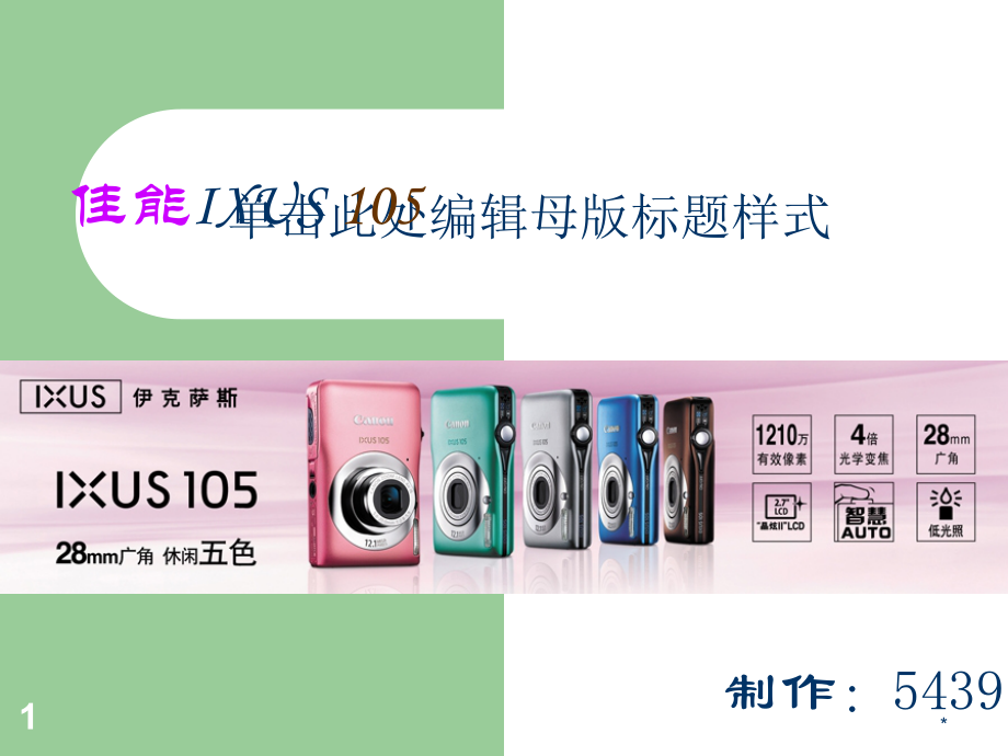 佳能IXUS 105数码相机介绍_第1页