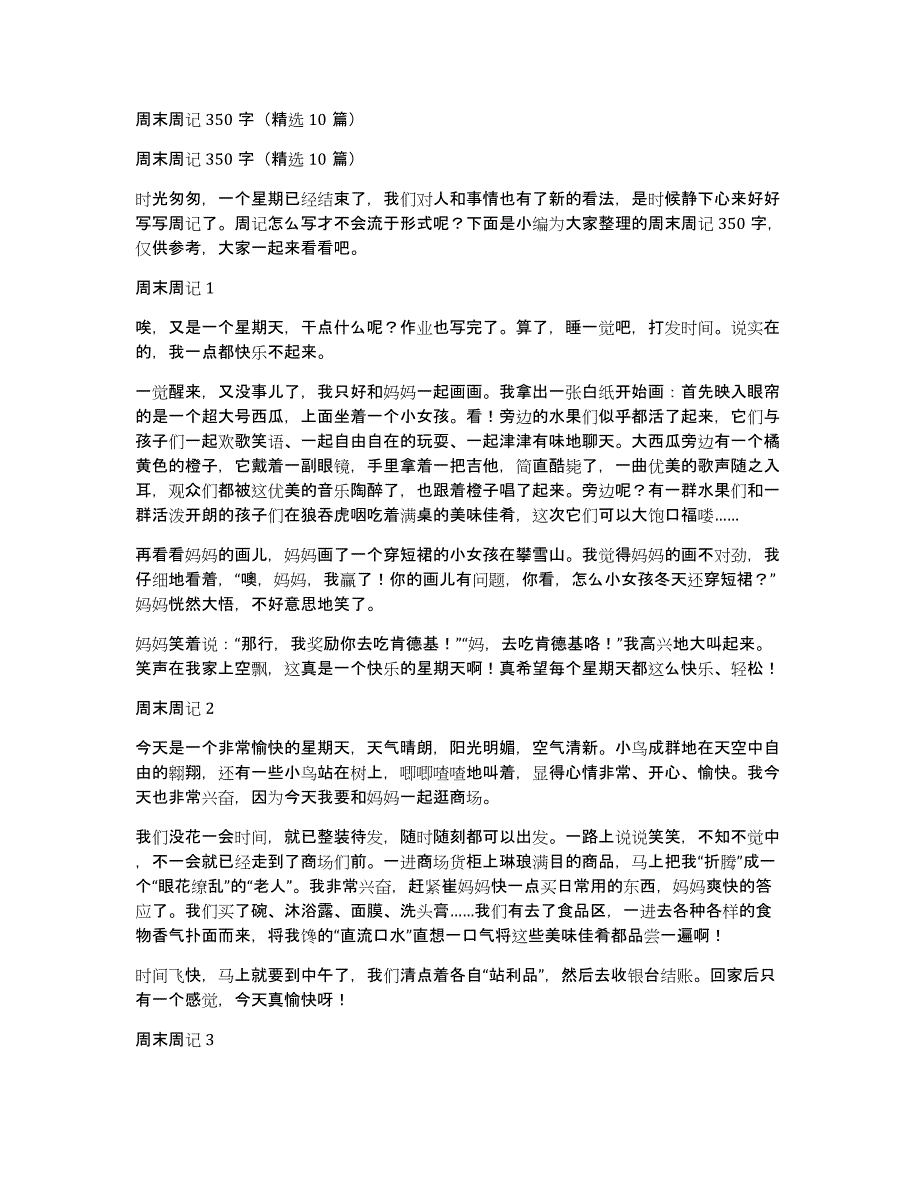 周末周记350字（精选10篇）_第1页