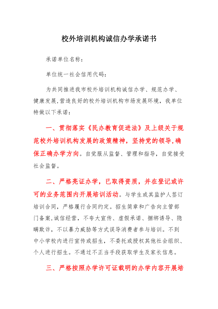 校外培训机构诚信办学承诺书材料_第1页
