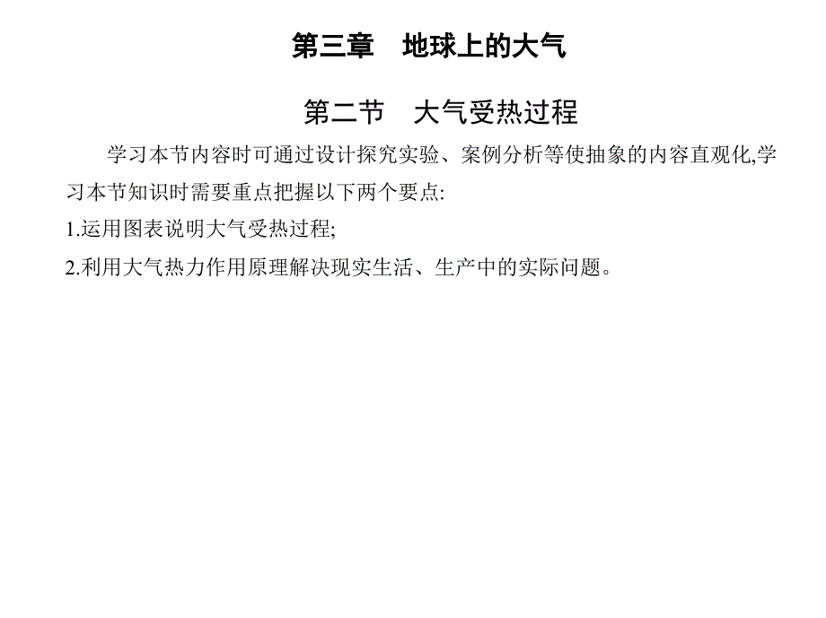 新教材2022版地理湘教版必修第一册课件-第三章-第二节大气受热过程_第1页