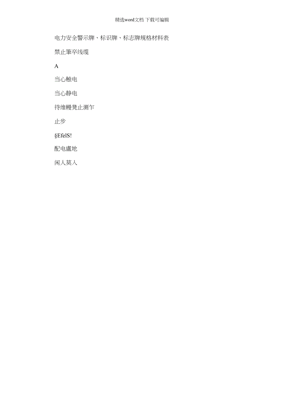2022年(完整版)电力安全警示牌标识牌标志牌规格材料表_第1页