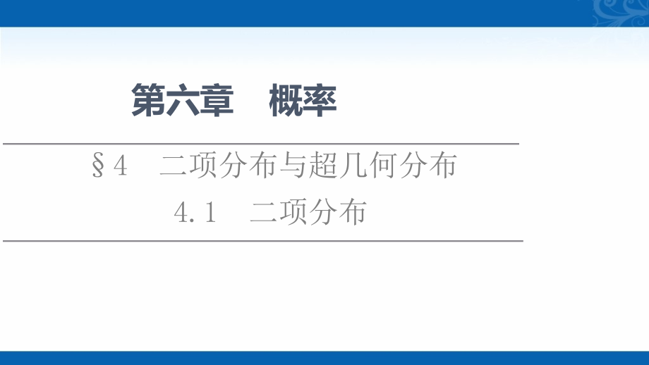 新教材2022学年北师大版数学选择性必修第一册课件-第6章-§4-4.1二项分布_第1页