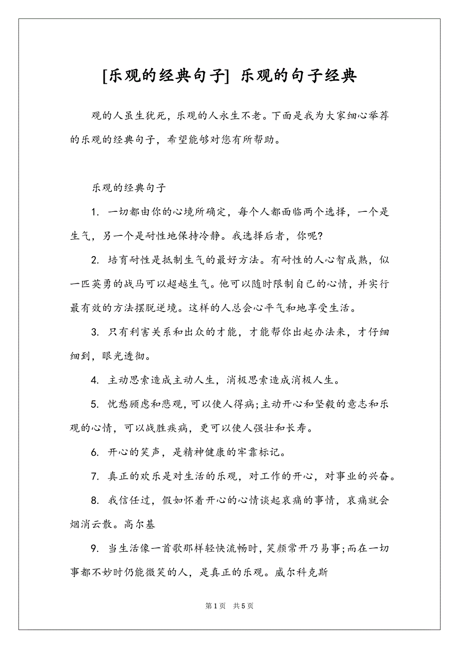 [乐观的经典句子] 乐观的句子经典_第1页