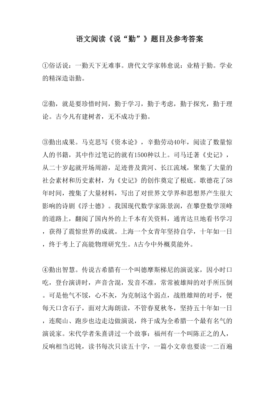 语文阅读《说“勤”》题目及参考答案_第1页