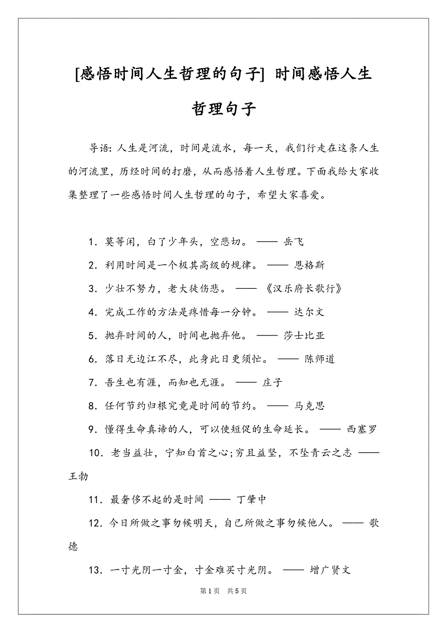 [感悟时间人生哲理的句子] 时间感悟人生哲理句子_第1页