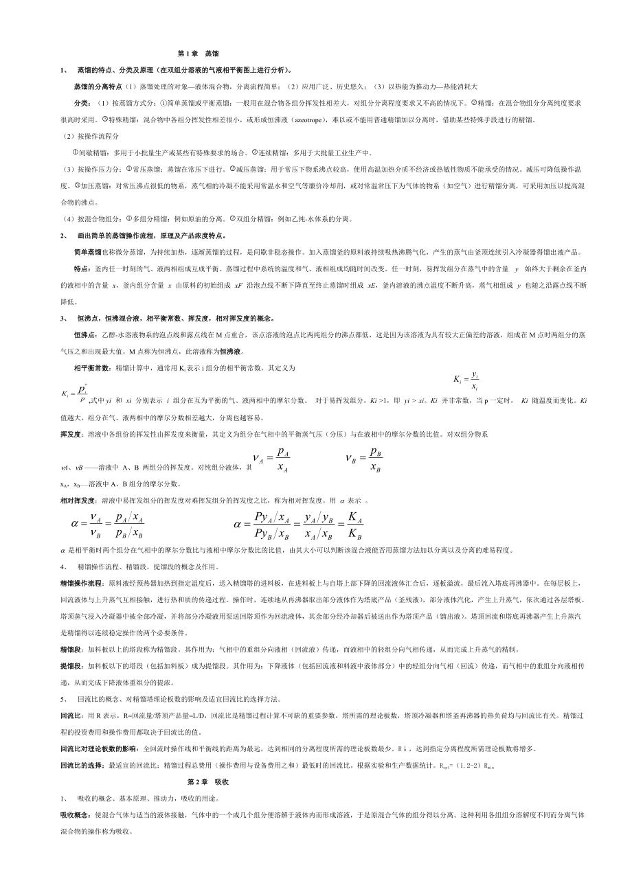 bwr化工原理下册复习资料仅供参考_第1页