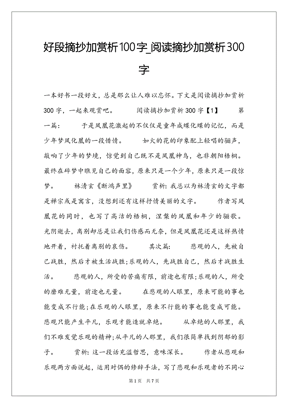 好段摘抄加赏析100字_阅读摘抄加赏析300字_第1页