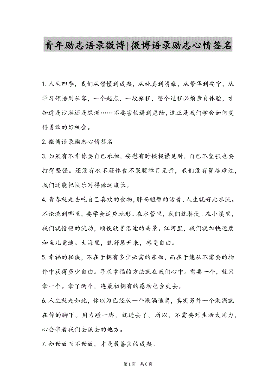 青年励志语录微博-微博语录励志心情签名_第1页