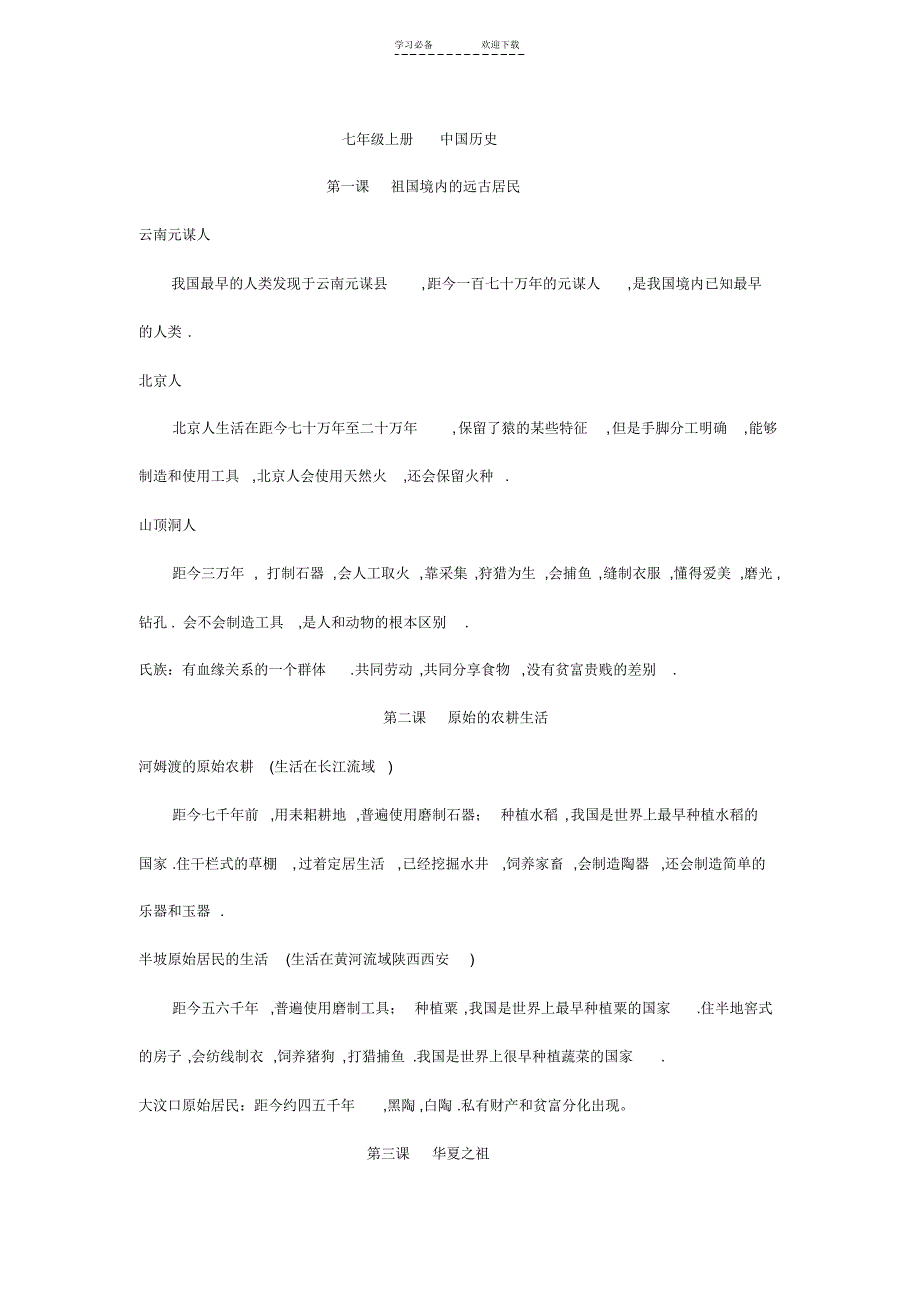 七年级上册中国历史_第1页