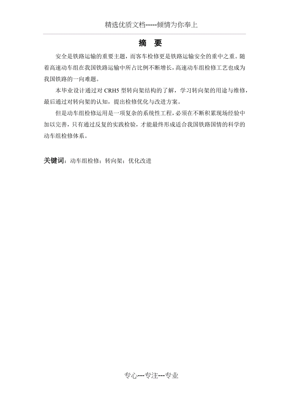 CRH5型转向架检修工艺分析与改进方案(共22页)_第1页