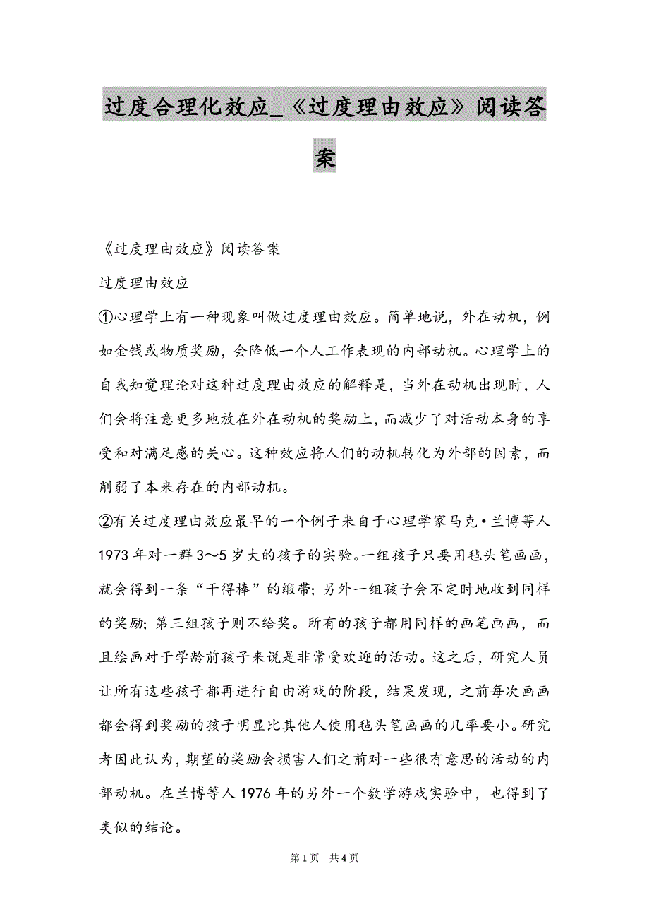 过度合理化效应_《过度理由效应》阅读答案_第1页