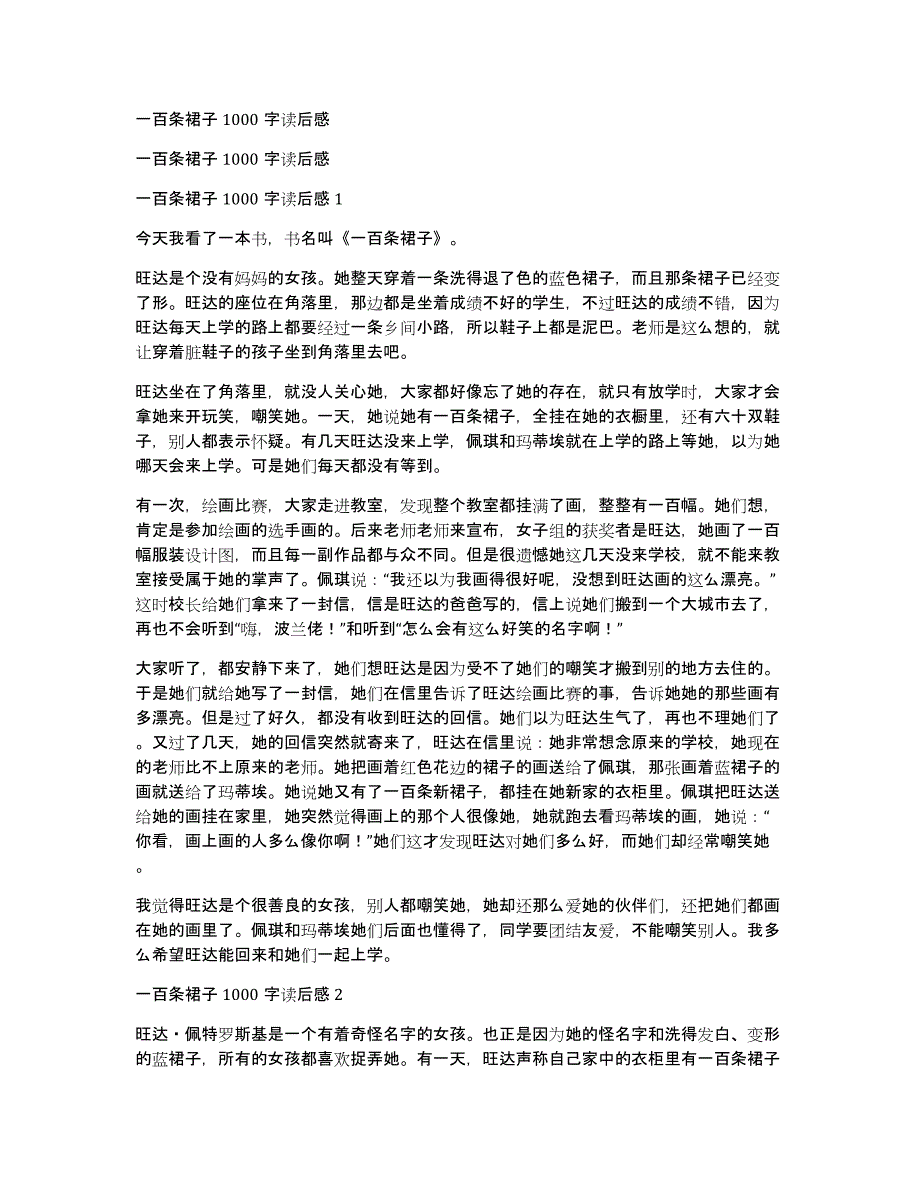 一百条裙子1000字读后感_第1页