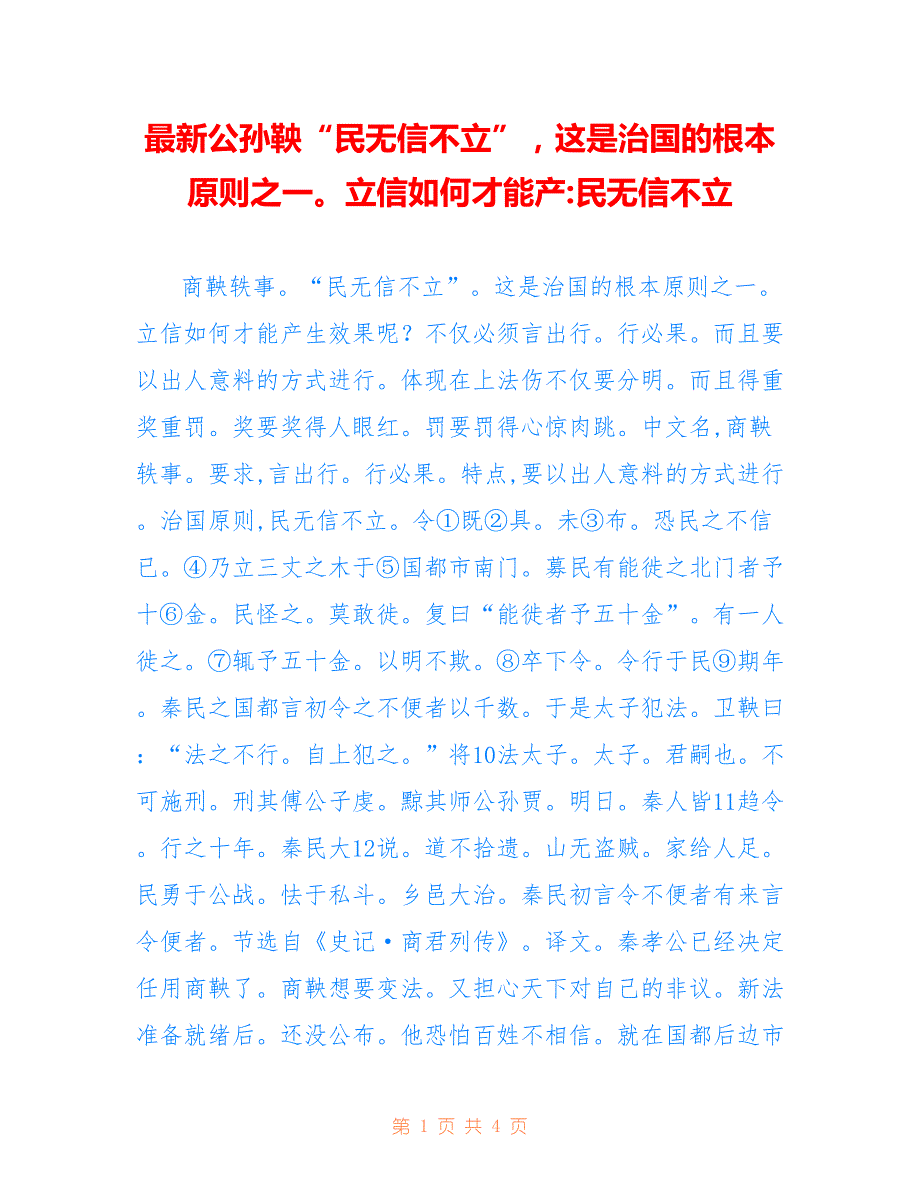 最新公孙鞅“民无信不立”这是治国的根本原则之一立信如何才能产-民无信不立_第1页