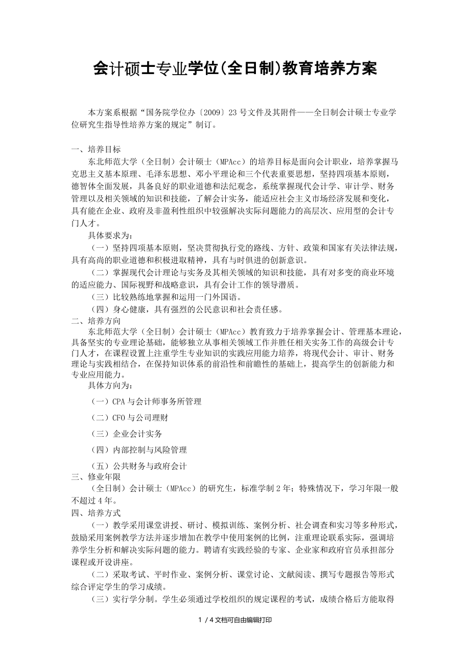 会计硕士专业学位全日制教育培养方案_第1页