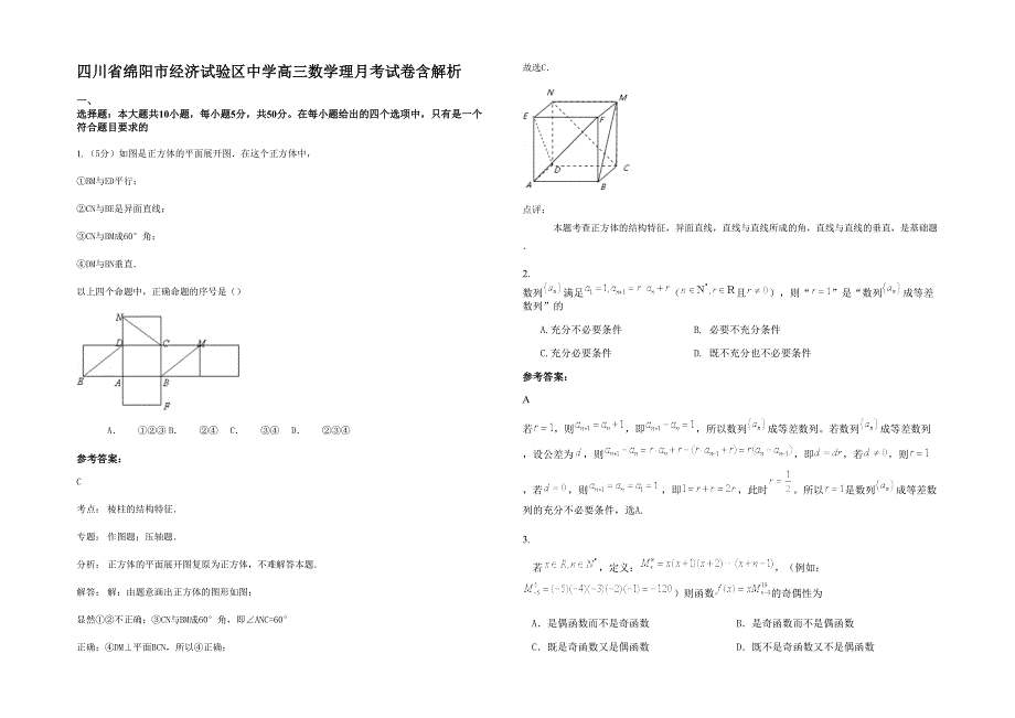 四川省绵阳市经济试验区中学高三数学理月考试卷含解析_第1页
