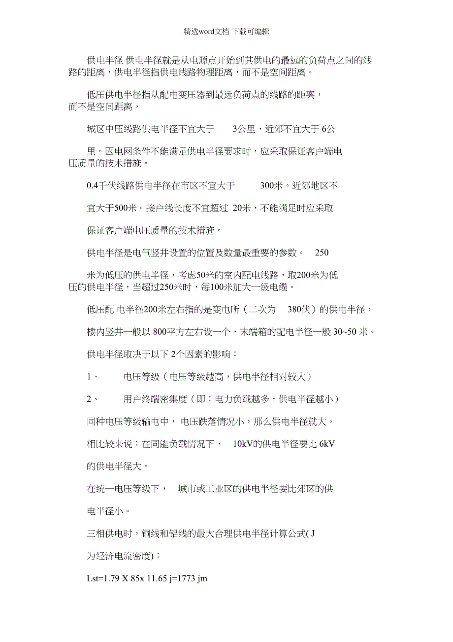 2022年供电半径经验计算和应用_第1页