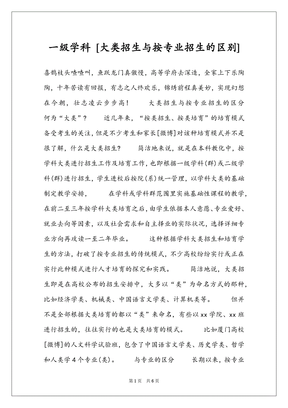 一级学科 [大类招生与按专业招生的区别]_第1页