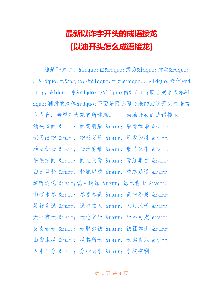 最新以诈字开头的成语接龙 [以油开头怎么成语接龙]_第1页