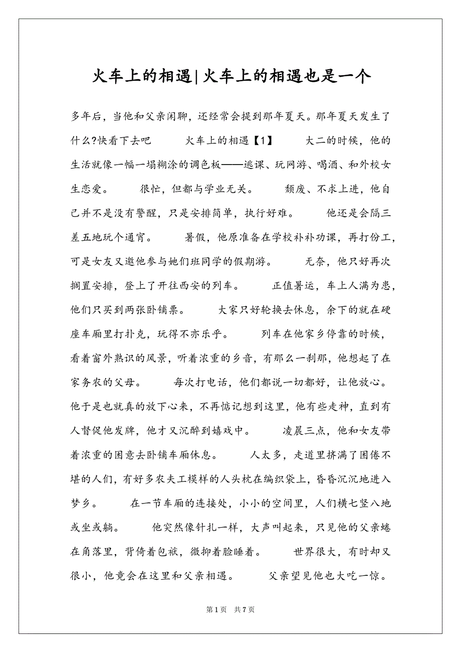 火车上的相遇-火车上的相遇也是一个_第1页