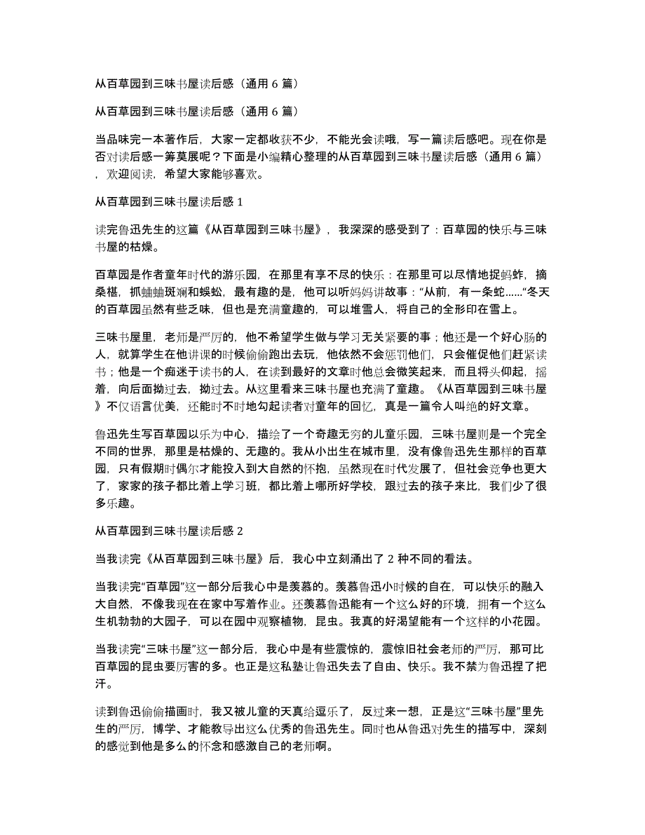 从百草园到三味书屋读后感（通用6篇）_第1页