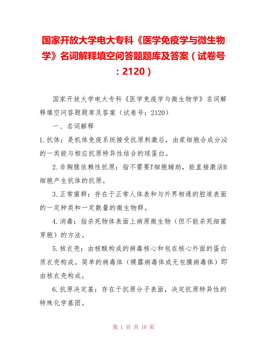 国家开放大学电大专科《医学免疫学与微生物学》名词解释填空问答题题库及答案（试卷号：2120）【新】_第1页