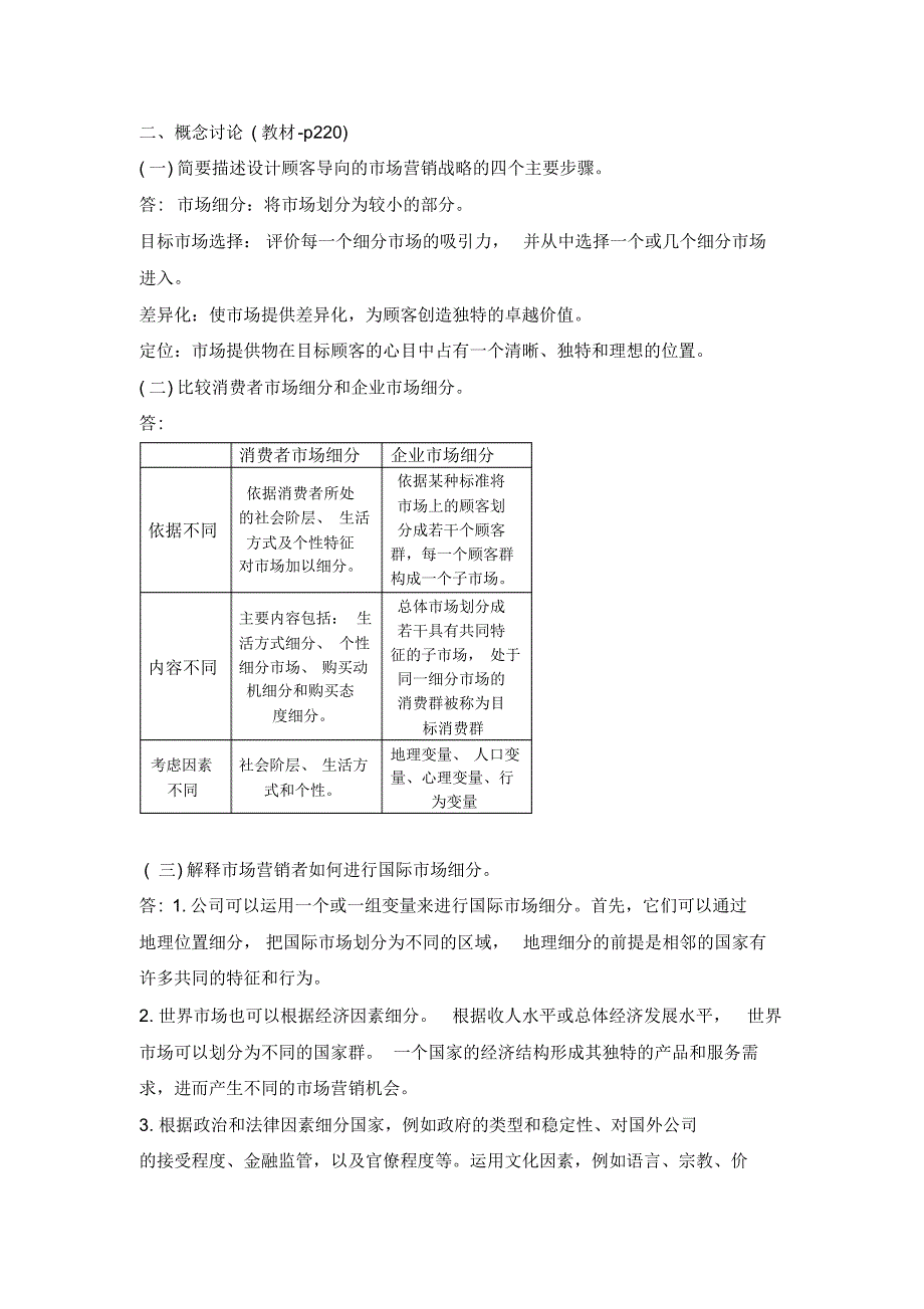 市场营销16版课后习题答案_第1页