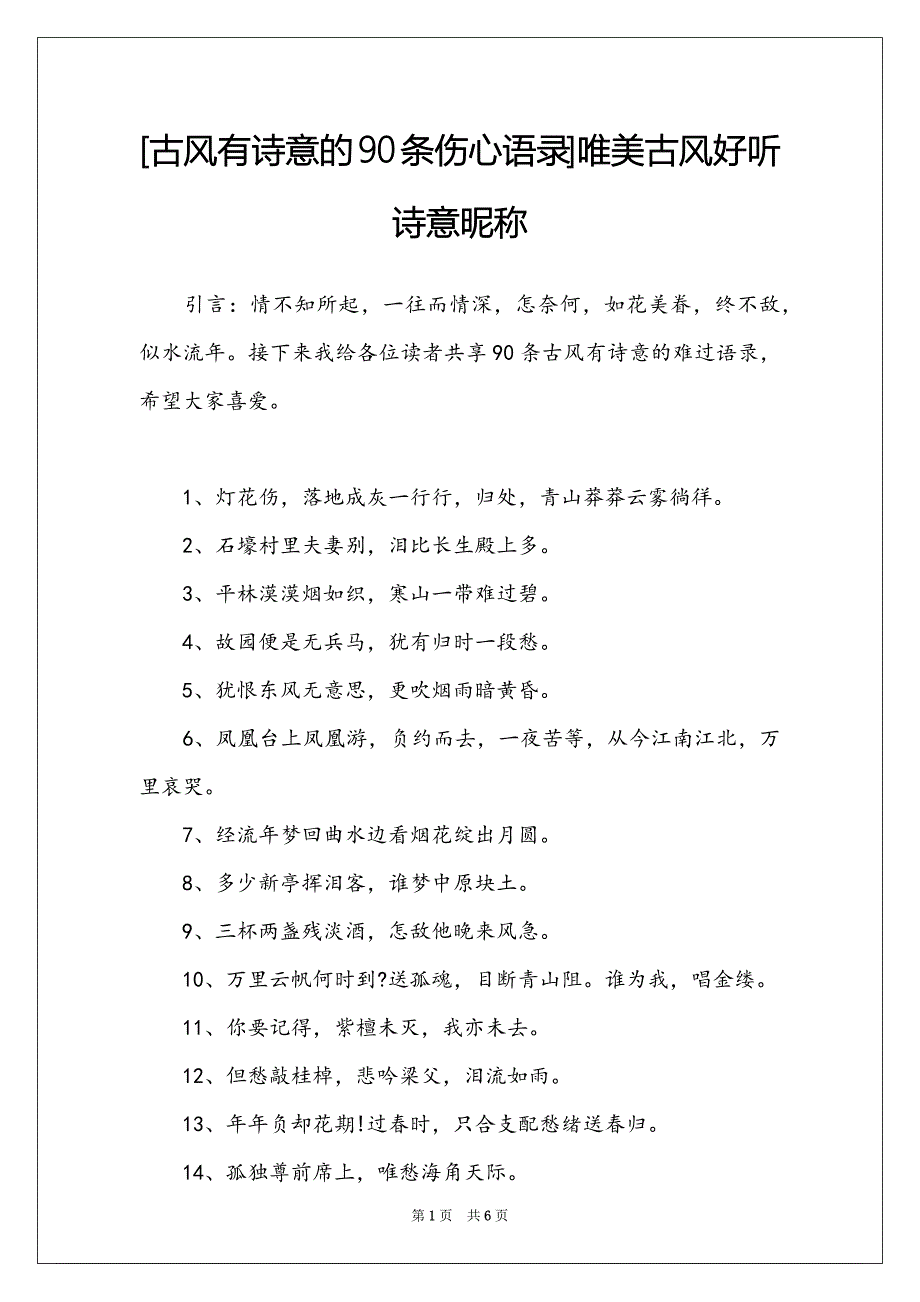 [古风有诗意的90条伤心语录]唯美古风好听诗意昵称_第1页