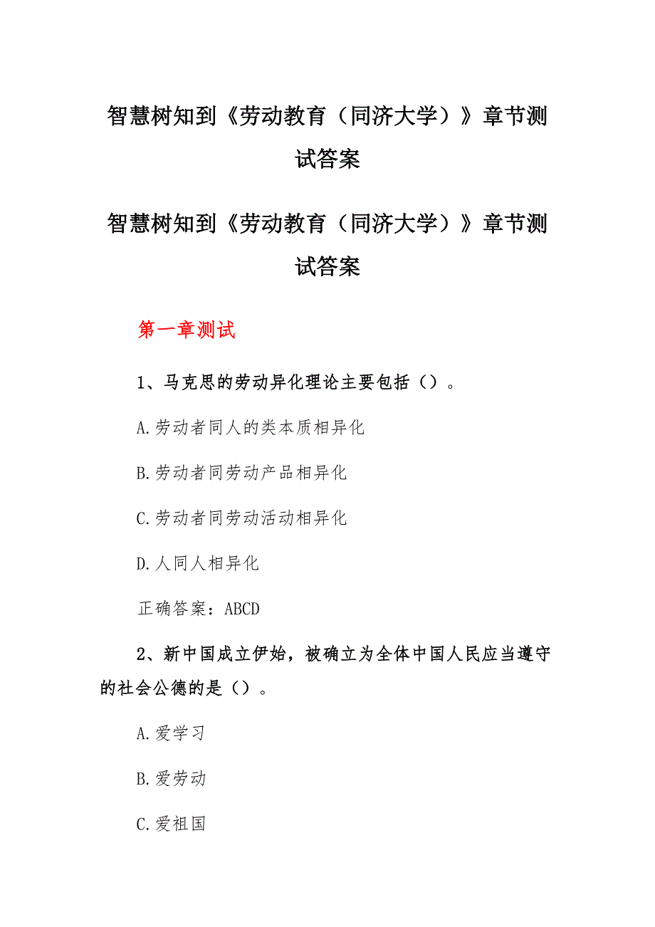 智慧树知到《劳动教育(同济大学)》章节测试答案集锦_第1页