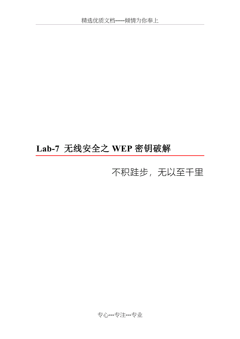WEP密钥破解实验(共25页)_第1页