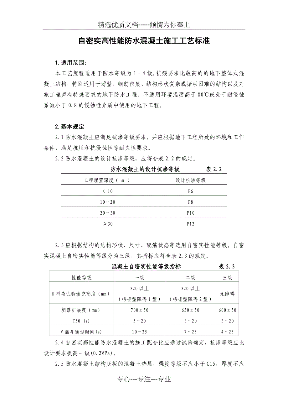 高性能防水混凝土施工工艺标准(共16页)_第1页
