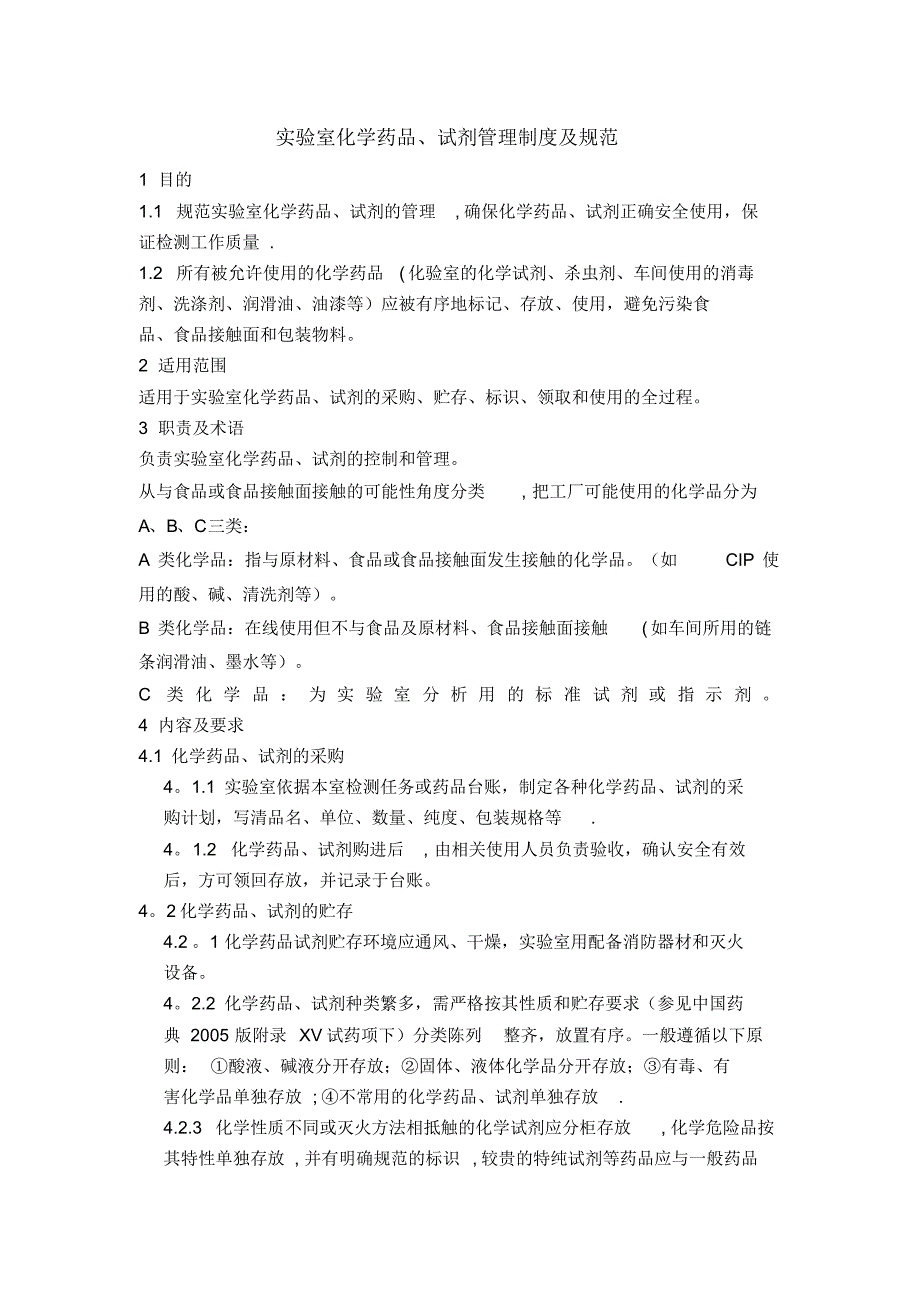 实验室化学药品、试剂管理制度(2)【精选文档】_第1页