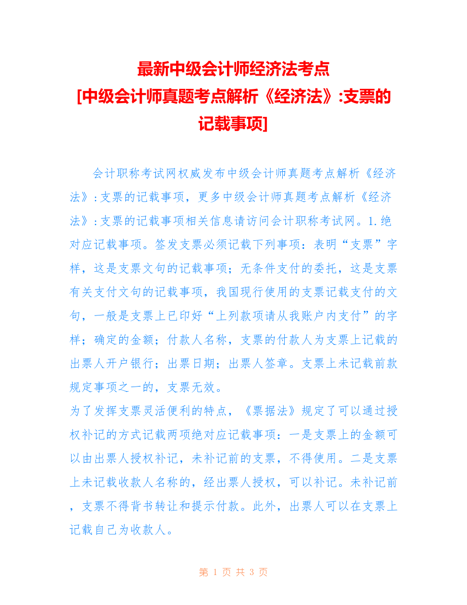 最新中级会计师经济法考点 [中级会计师真题考点解析《经济法》-支票的记载事项]_第1页