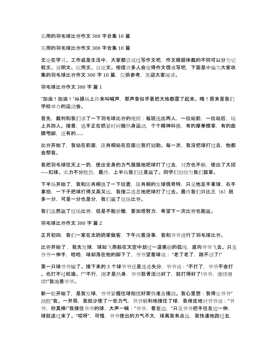 实用的羽毛球比赛作文300字合集10篇_第1页