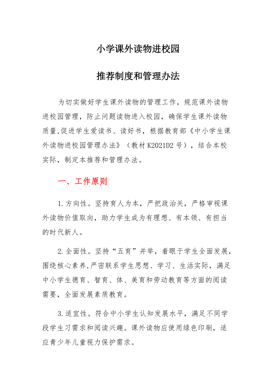 学校课外读物进校园推荐制度和管理办法材料_第1页