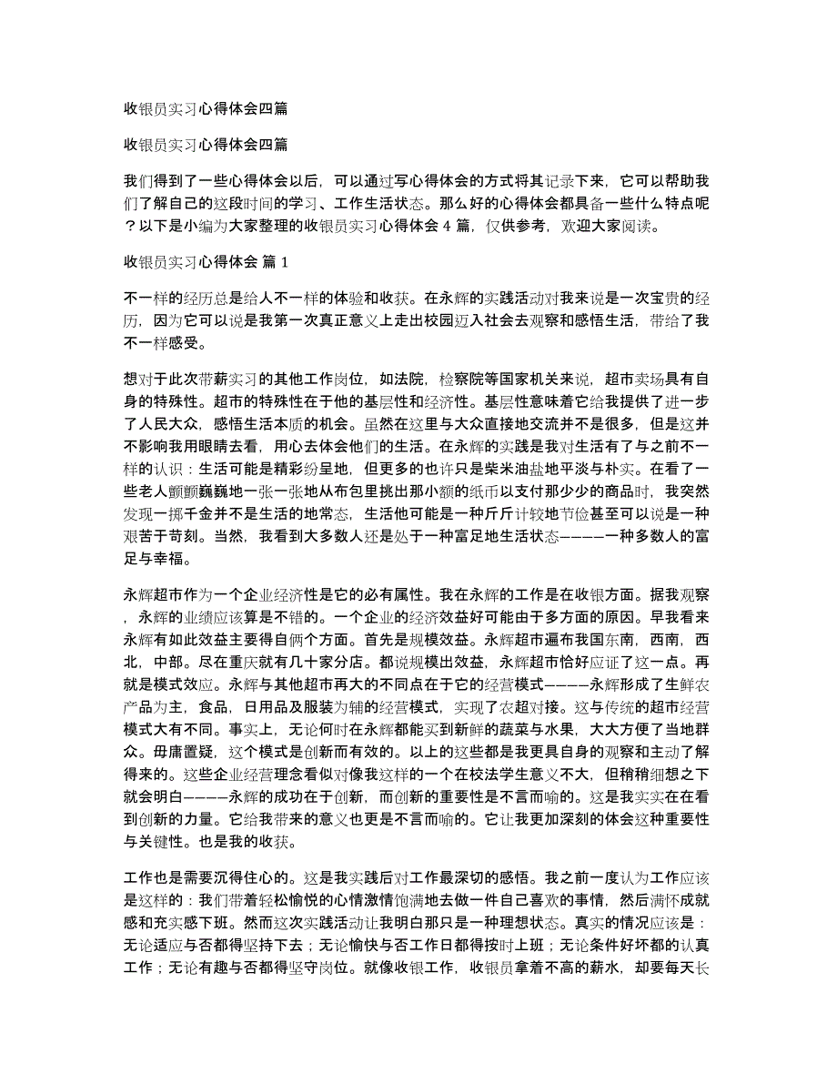 收银员实习心得体会四篇_第1页