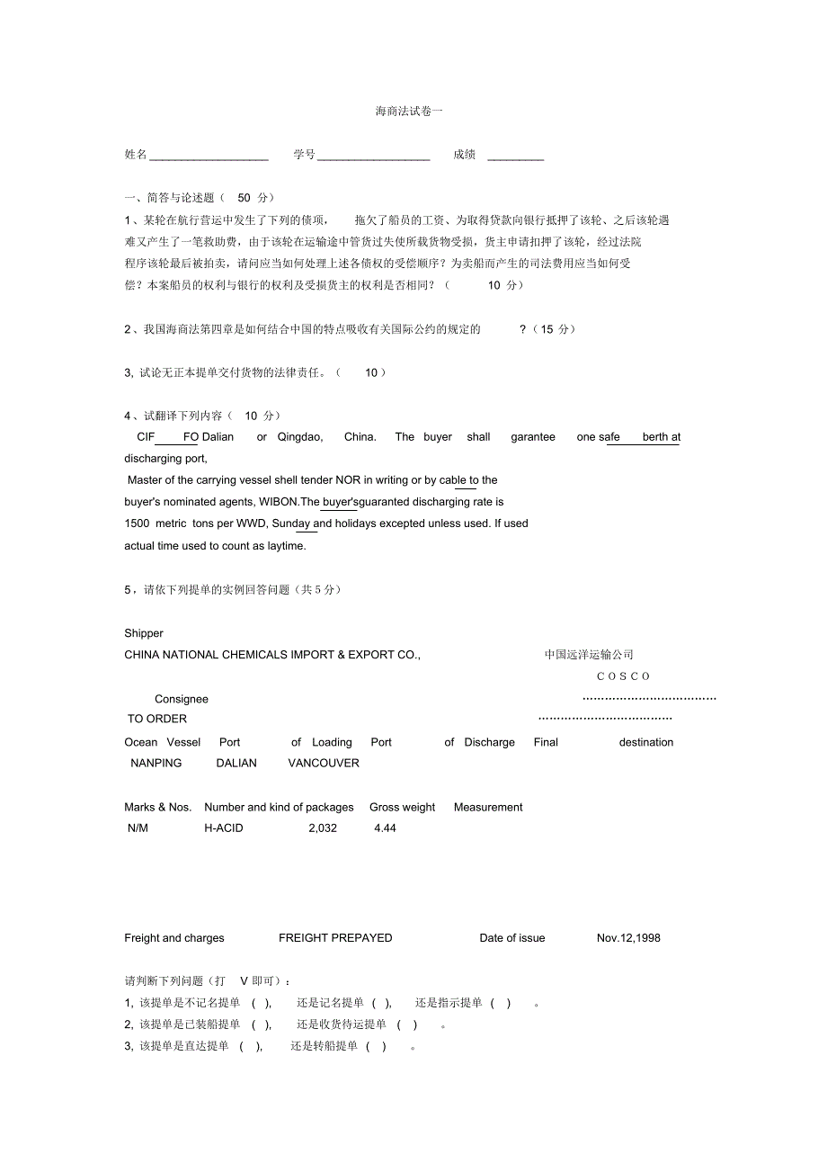 中国政法大学海商法综合试题及答案_第1页