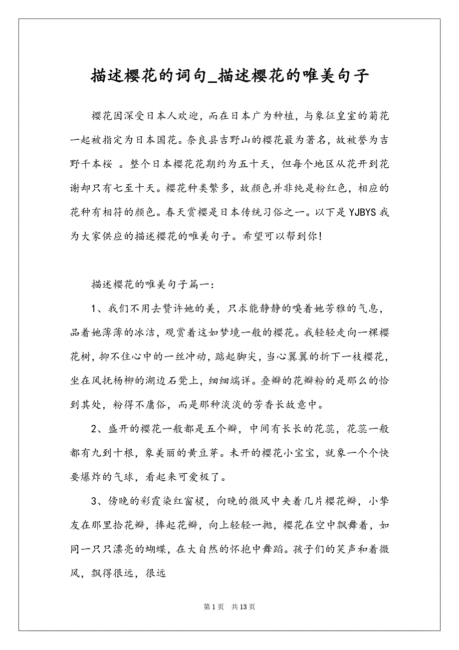 描述樱花的词句_描述樱花的唯美句子_第1页