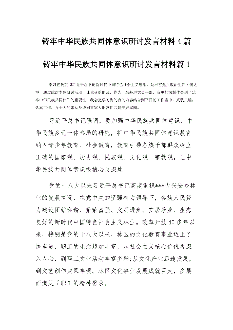 铸牢中华民族共同体意识研讨发言范本4篇_第1页