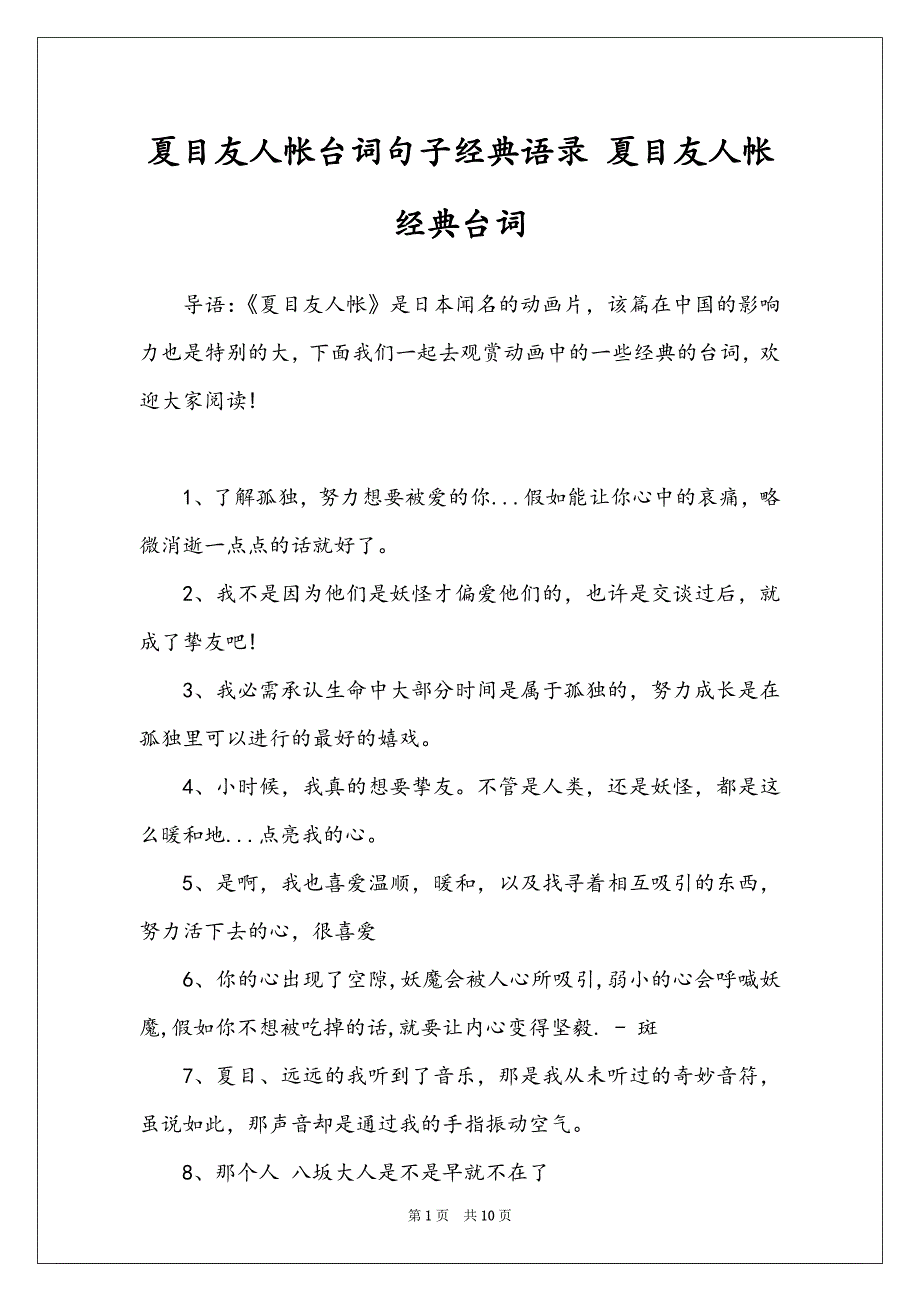 夏目友人帐台词句子经典语录 夏目友人帐经典台词_第1页