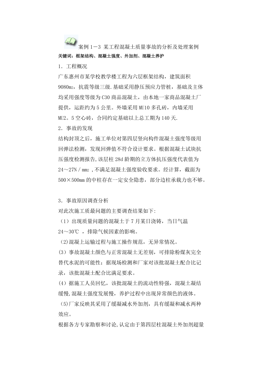 某工程混凝土质量事故的分析及处理案例_第1页
