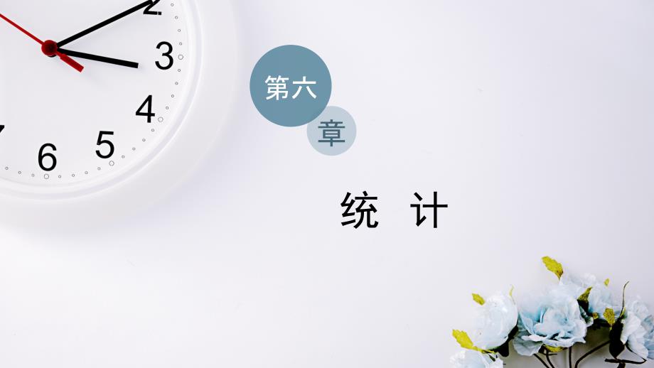 新教材2022学年北师大版数学必修第一册课件-6.4.2-6.4.3分层随机抽样的均值与方差-百分位数_第1页
