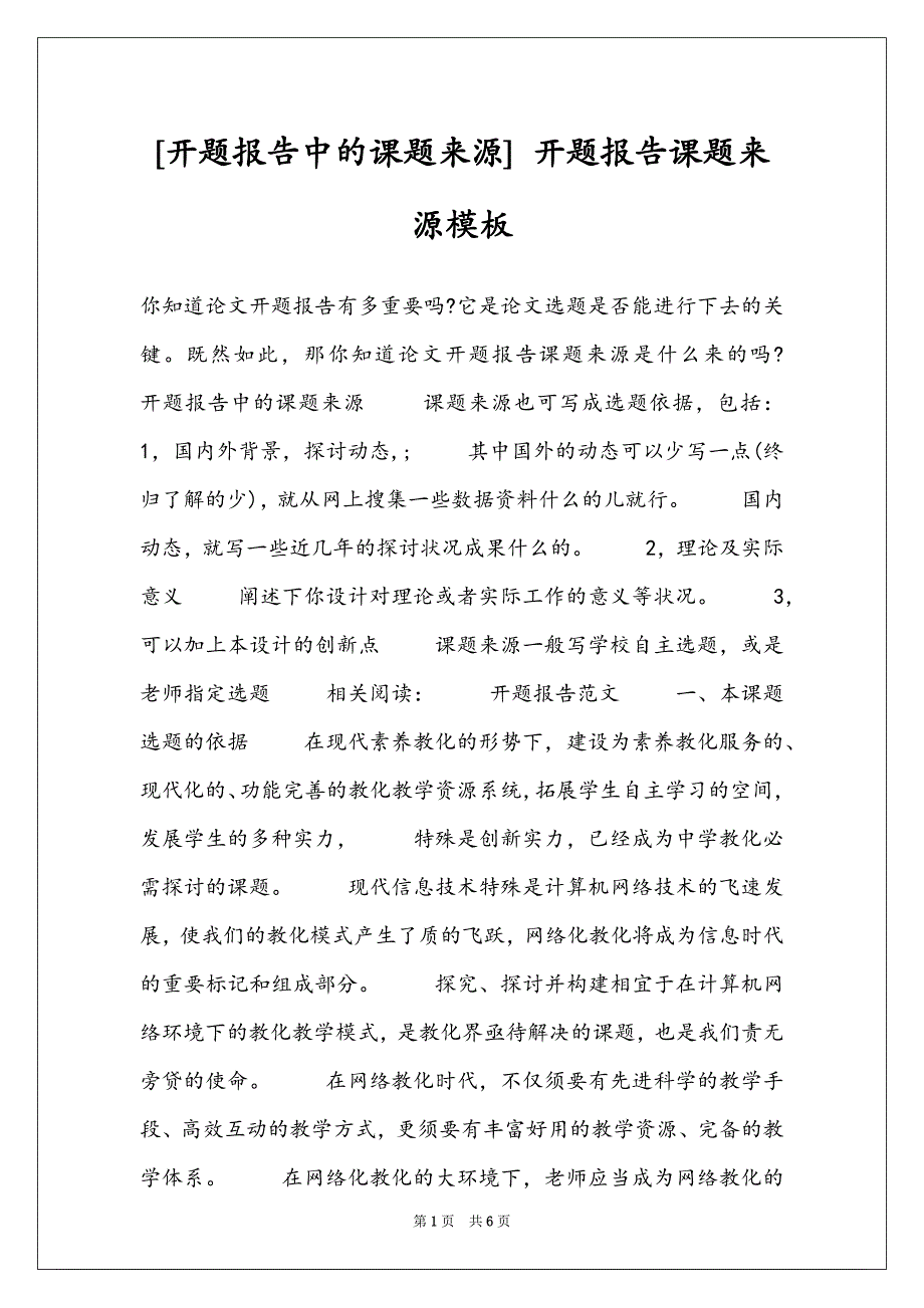 [开题报告中的课题来源] 开题报告课题来源模板_第1页