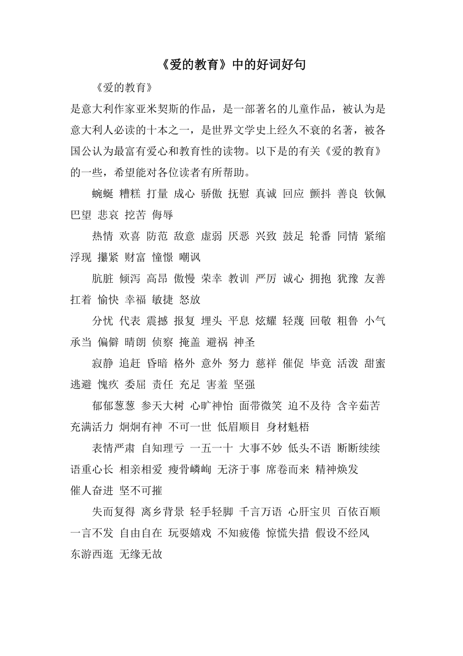 《爱的教育》中的好词好句_第1页