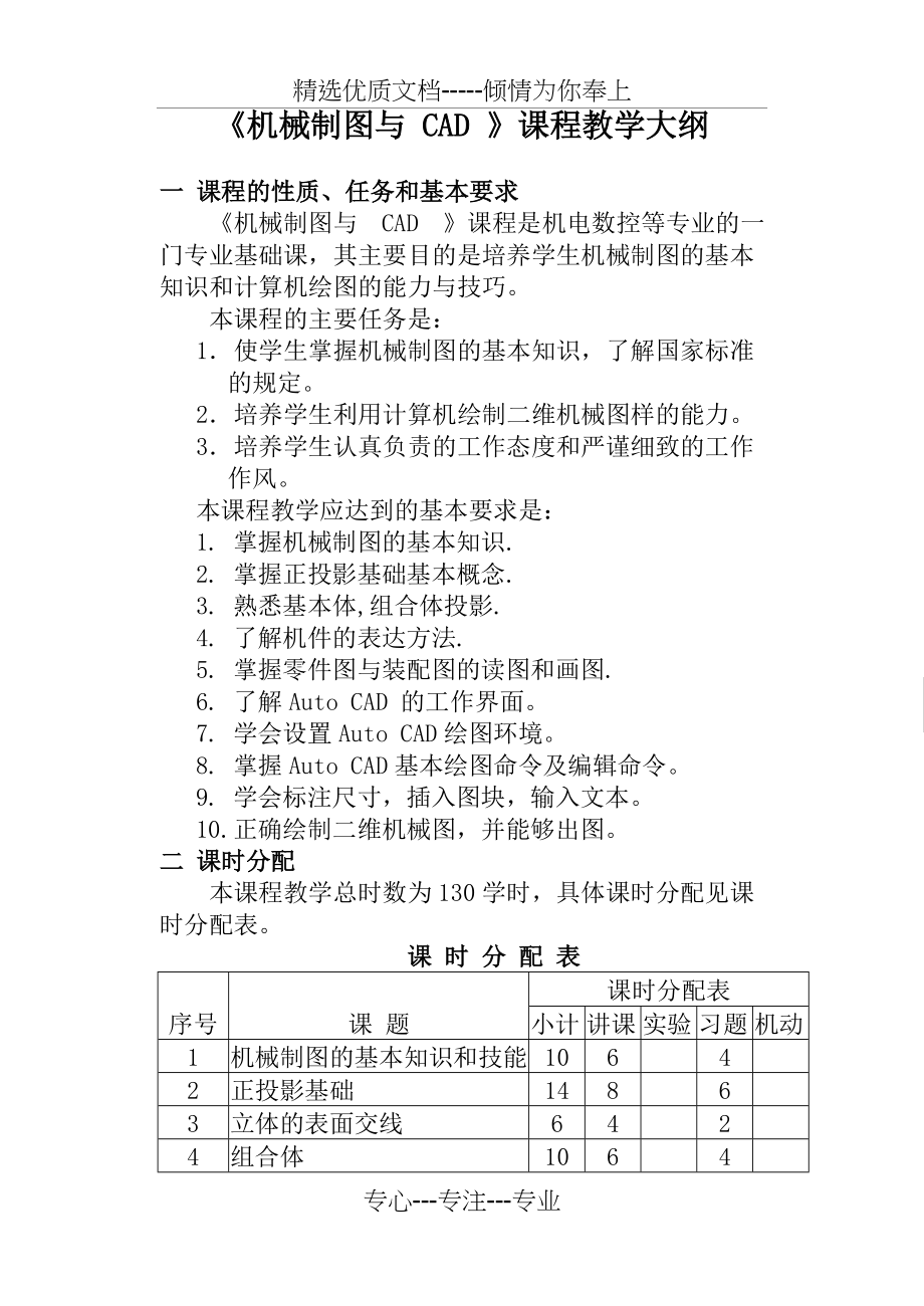 《机械制图与-CAD-》课程教学大纲(共9页)_第1页