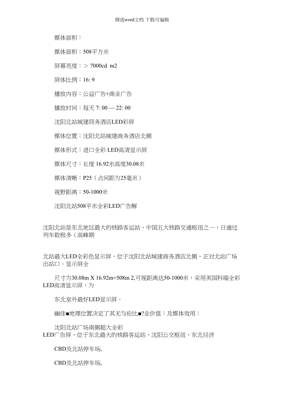2022年【整理】沉阳北站城建商务酒店LED报价_第1页