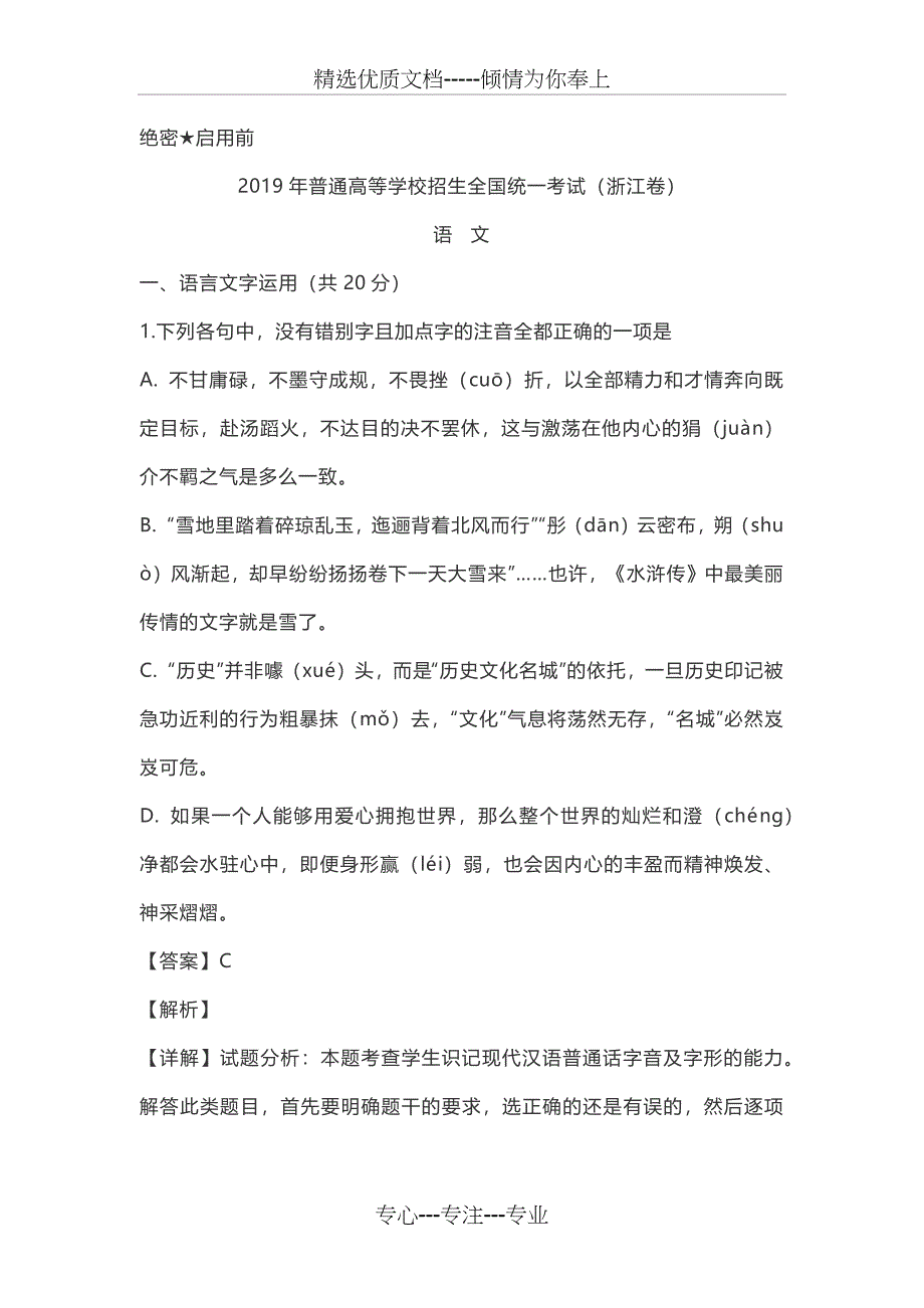 2019年浙江省高考语文试题(解析版)(共33页)_第1页